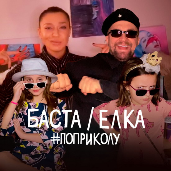 Баста и Елка сняли клип по домам для «Карантиновидения» (Видео, Слушать)