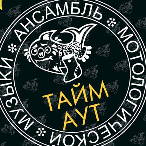 «Тайм-Аут» отметит «Три по двадцать пять» в Мотологический Новый год