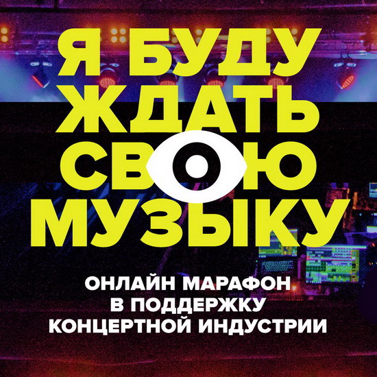 Онлайн-марафон в поддержку музыки объявил новую дату