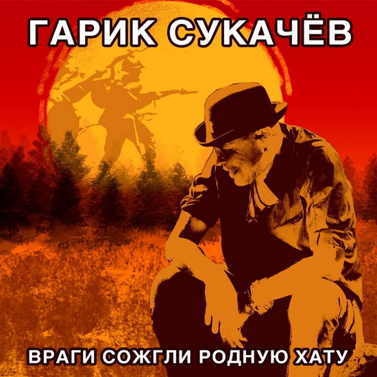 Гарик Сукачев спел «Враги сожгли родную хату» (Слушать)
