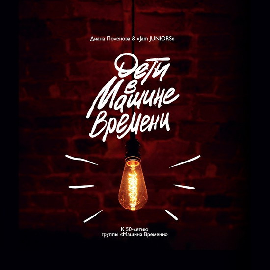 «Машина времени» обзавелась детским трибьютом (Слушать)