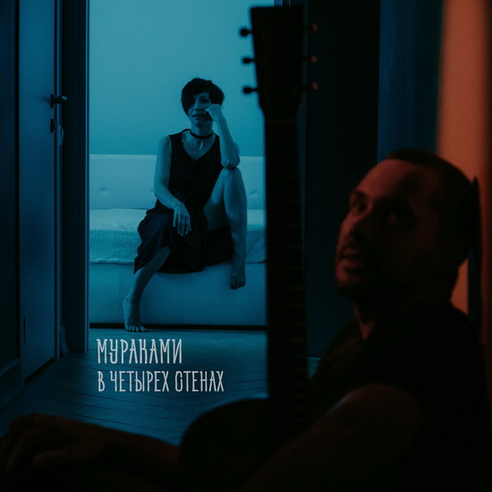 «Мураками» записали акустический альбом «В четырех стенах» (Слушать)