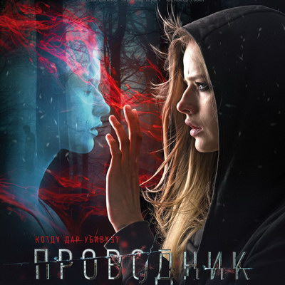 Российские хорроры «Проводник» и «Рассвет» покажет ТВ-3
