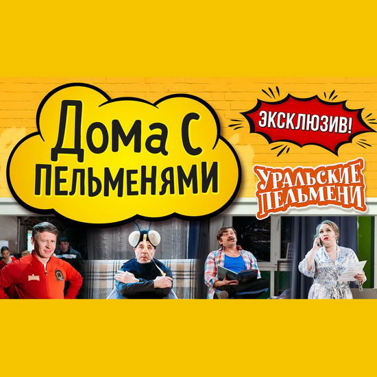 «Уральские пельмени» показали свои дома, квартиры и дачи в новом YouTube-проекте (Видео)