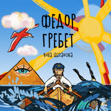 Вика Цыганова показала, как «Федор гребет» (Слушать)