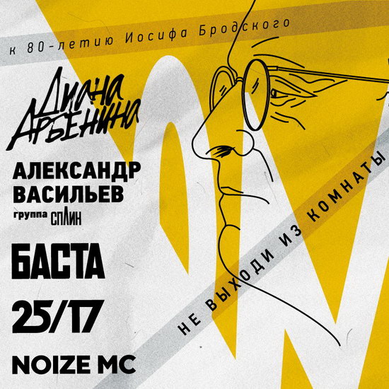 Александр Васильев, Noize MC и Диана Арбенина споют Бродского «не выходя из комнат»