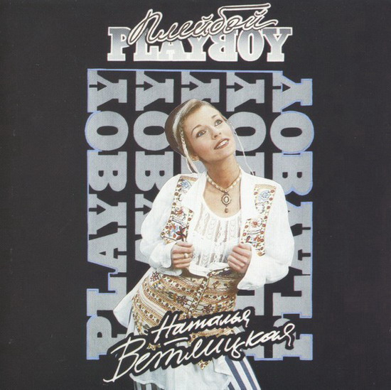 Наталья Ветлицкая выпустила «Playboy» в сеть через 26 лет после создания (Слушать)