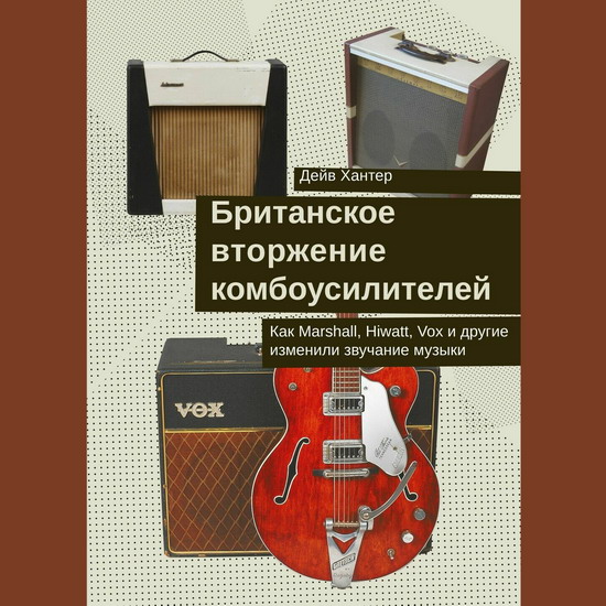 «Британское вторжение комбоусилителей» рассказало, как Marshall, Hiwatt и Vox изменили звучание музыки