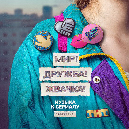 Муджус выпустил саундтрек к сериалу «Мир! Дружба! Жвачка!» (Слушать)