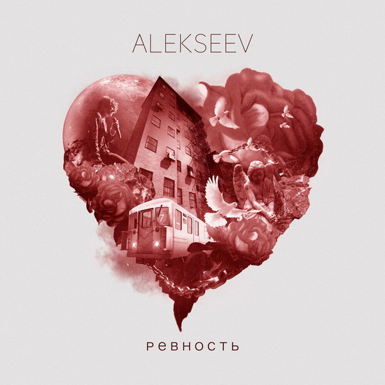 Alekseev отпраздновал день рождения с «Ревностью» (Слушать)