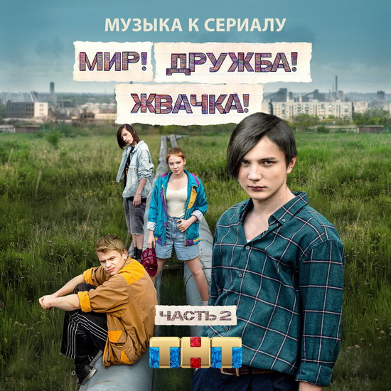 Владимир Пресняков и «Отпетые мошенники» спели для сериала «Мир! Дружба! Жвачка!» (Слушать)