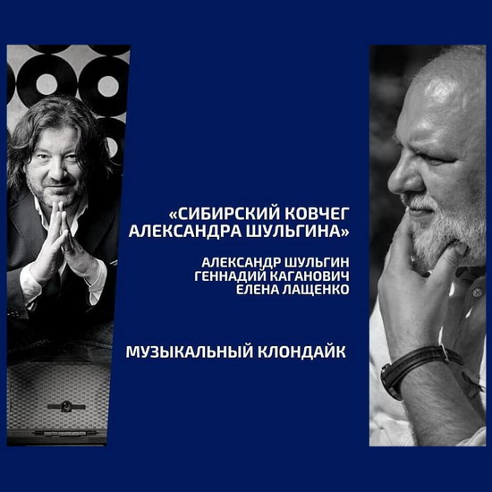 Александр Шульгин исполнит новую музыку в «Сибирском ковчеге»