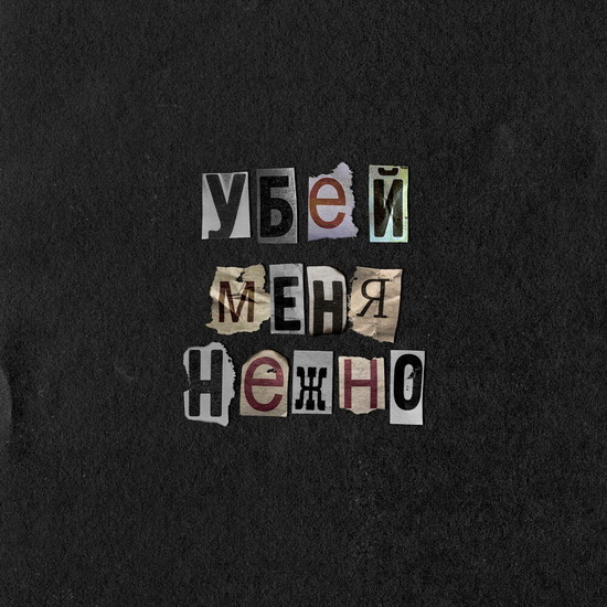Лена Катина поймала флэшбек времен «Тату» в «Убей меня нежно» (Слушать)
