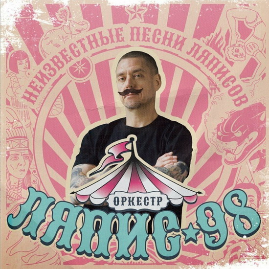 «Ляпис 98» собрал «Неизвестные песни Ляписов» в сборник (Слушать)