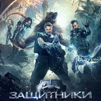 Специалисты по визуальным эффектам сравнили «Защитников» с болливудским кино (Видео)