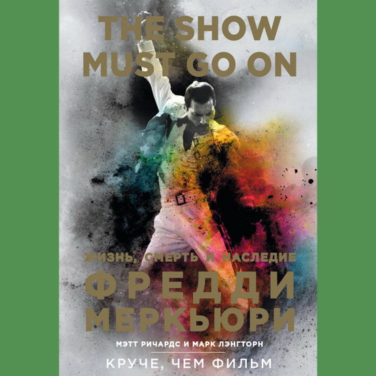 Рецензия на книгу: Мэтт Ричардс, Марк Лэнгторн - «The Show Must Go On. Жизнь, смерть и наследие Фредди Меркьюри»