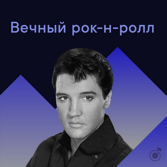 Яндекс.Музыка выпустила «Вечный рок-н-ролл» (Слушать)