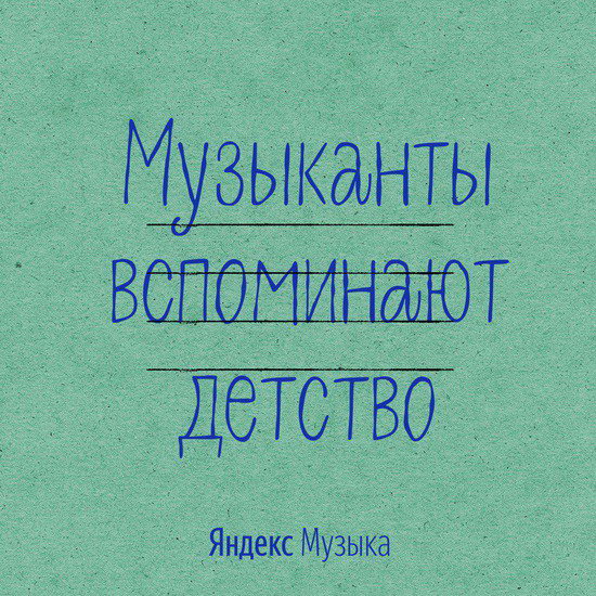 Яндекс.Музыка собрала подкаст с детскими воспоминаниями звезд (Слушать)