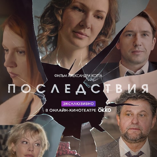 Премьера сериала Александра Котта «Последствия»: История нового Короля Лира