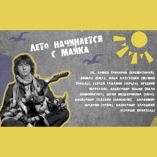 Илья Лагутенко и Владимир Шахрин спели «Лето» Майка Науменко (Видео)