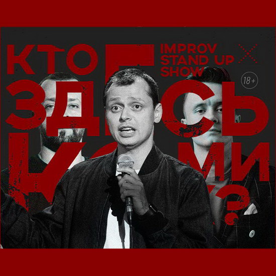 Руслан Белый и Илья Соболев выяснят «Кто здесь комик?» на ТНТ-4