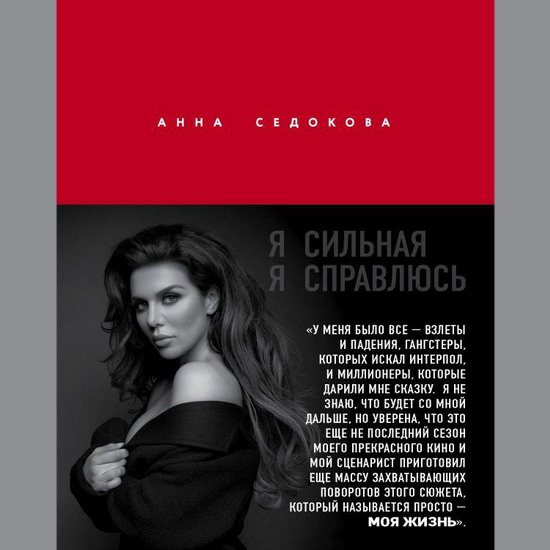 Анна Седокова расскажет о своих мужчинах и родителях в книге