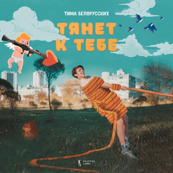 Тиму Белорусских «Тянет к тебе» (Слушать)