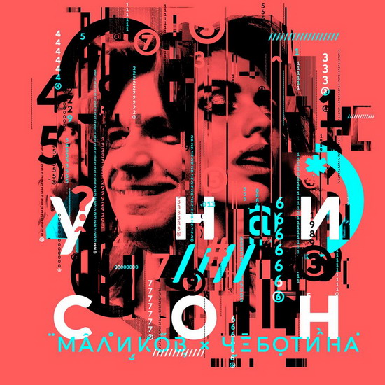 Дмитрий Маликов и Люся Чеботина спели в «Унисон» (Слушать)