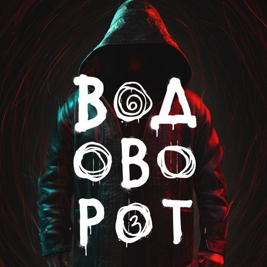 Владимир Вдовиченков философствует в трейлере «Водоворота» (Видео)