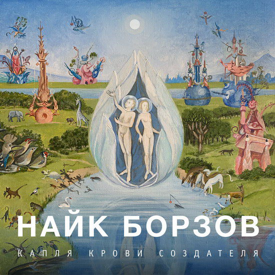 Найк Борзов переосмыслил Босха (Слушать)