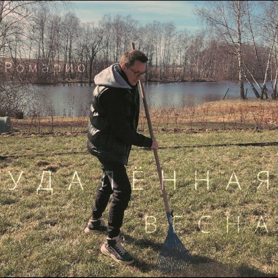 «Ромарио» показал свою «Удалённую весну» (Слушать)