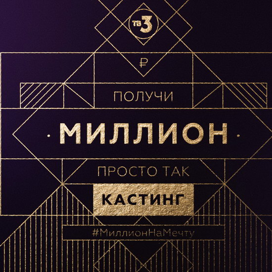 Яна Рудковская и Настасья Самбурская подарят «Миллион на мечту» на ТВ-3