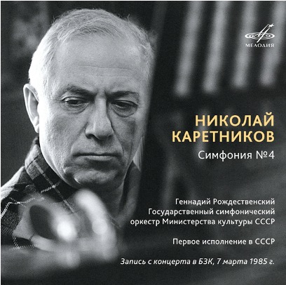 «Мелодия» выпустит запись премьеры Четвертой симфонии Николая Каретникова