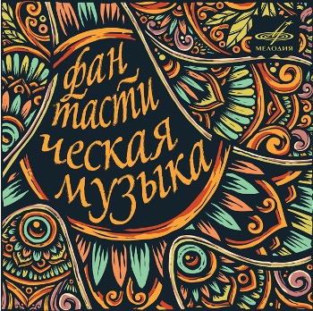 «Мелодия» подготовила сборник из «Фантастической музыки» композиторов разных эпох (Слушать)