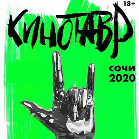 «Кинотавр» пройдет в сентябре в оффлайне