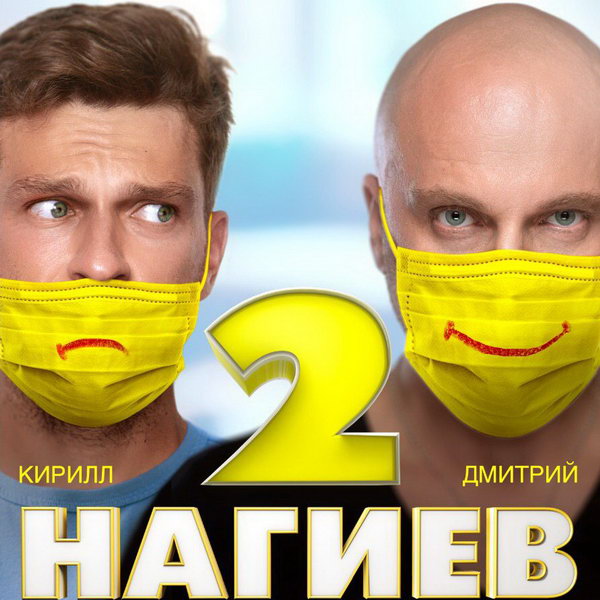 Okko запускает второй сезон «Нагиева на карантине»