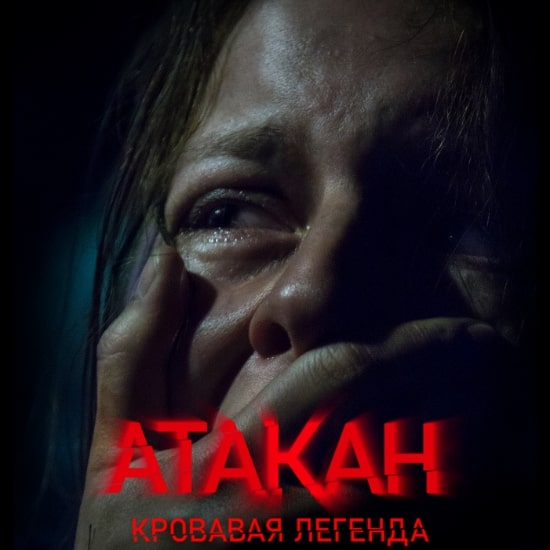 Рецензия на фильм «Атакан. Кровавая легенда»: Питер – город мертвых