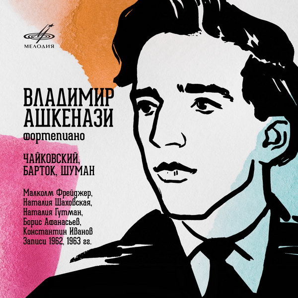 «Мелодия» выпустила архивные записи Владимира Ашкенази (Слушать)