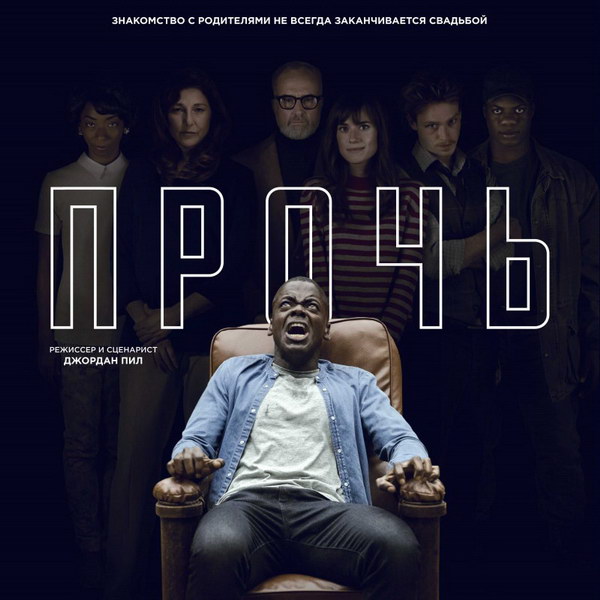 «Прочь» признан лучшим хоррором десятилетия