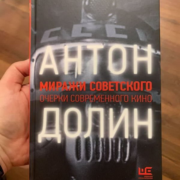 Антон Долин выпустил сборник очерков «Миражи советского»