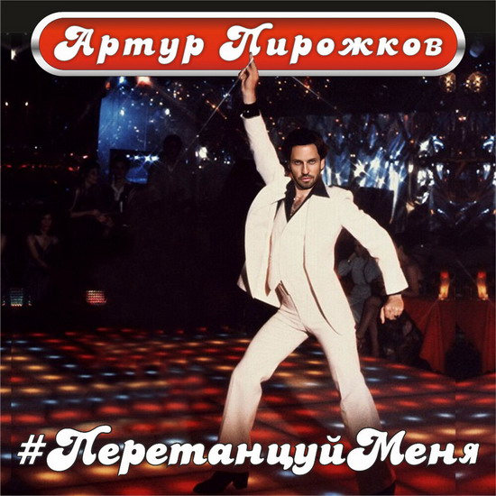Артур Пирожков призвал перетанцевать его (Видео)