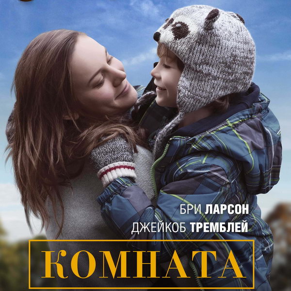 Фильм «Комната» впервые выйдет на цифровых платформах в России (Видео)
