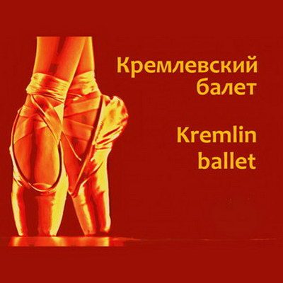 «Кремлевский балет» откроет сезон в сентябре