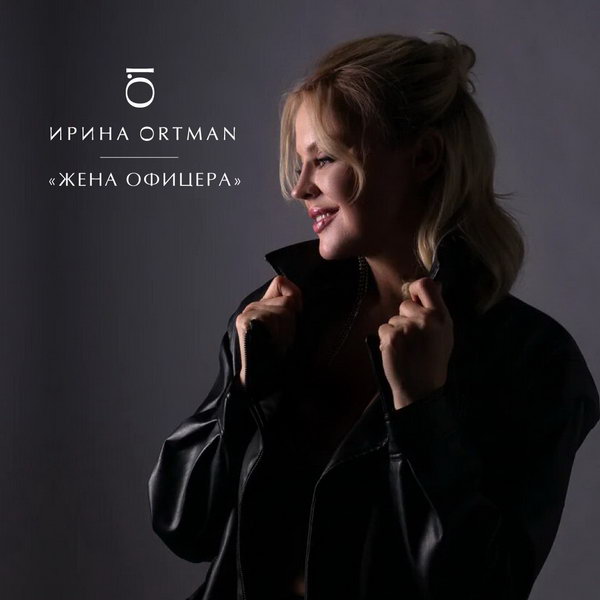 Ирина Ортман спела про «Жену офицера» к 75-летию Победы (Слушать)