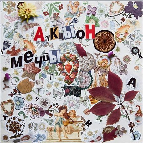 «АукцЫон» представит «Мечты» в «Главклубе»