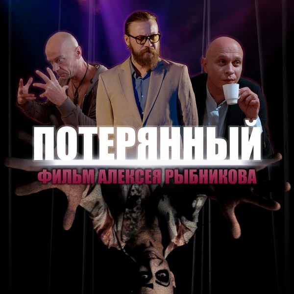 Алексей Рыбников покажет свой новый фильм «Потерянный» в день рождения