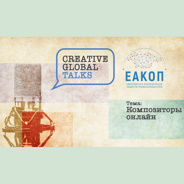 Вторая дискуссия Creative Global Talks расскажет о проблемах музыкальной индустрии после пандемии