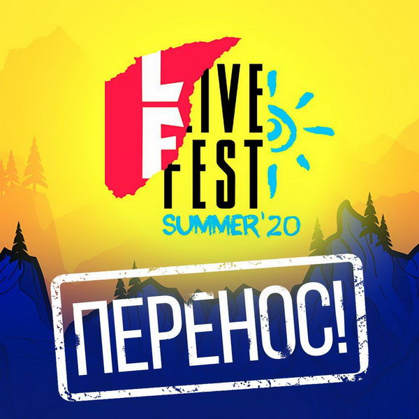 LiveFest Summer перенесен на будущий год