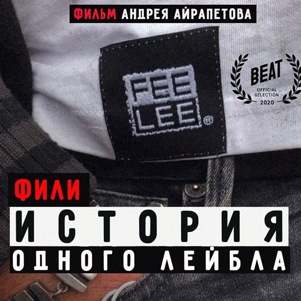 «Фили. Историю одного лейбла» покажут на Beat Film Festival