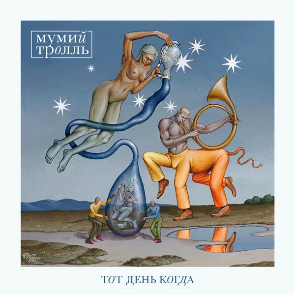 «Мумий Тролль» выпустил первый сингл «После Зла» (Слушать)